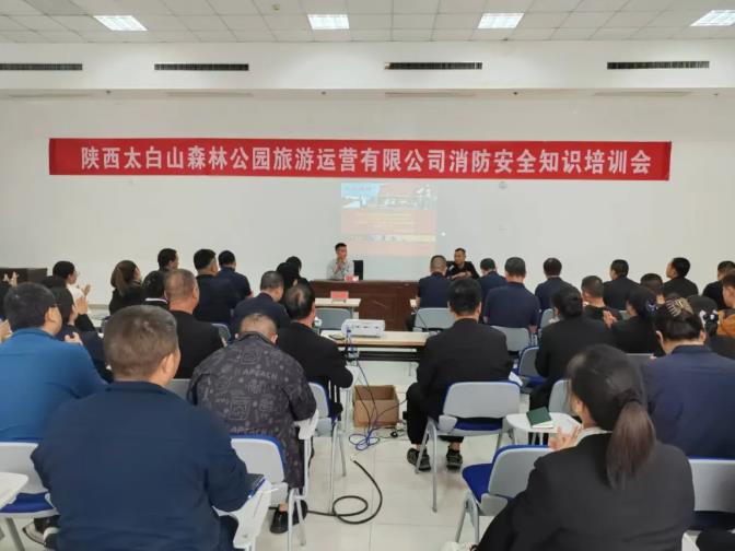 太白山旅游运营公司开展消防安全知识专题培训